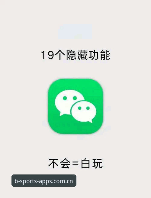 b体育免费下载功能详解 揭秘B体育免费下载功能:这些隐藏实用特性你可能还不知道